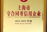 【喜報(bào)】我司第八次獲得“上海市守合同重信用AAA”證書，連續(xù)十六年保持此項(xiàng)殊榮！